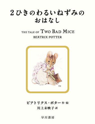 2ひきのわるいねずみのおはなし | ビアトリクス・ポター,川上未