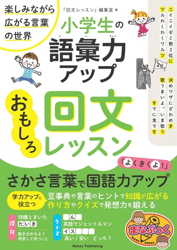 小学生の語彙力アップ おもしろ回文レッスン 楽しみながら広がる言葉の世界 絵本ナビ 回文レッスン 編集室 みんなの声 通販