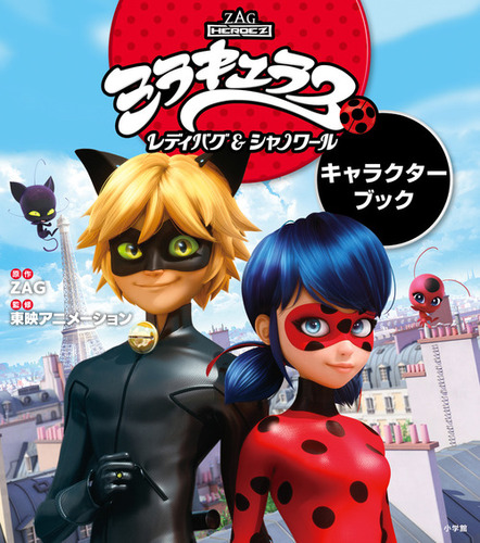 ミラキュラス レディバグ シャノワール キャラクターブック 絵本ナビ 小学館 みんなの声 通販