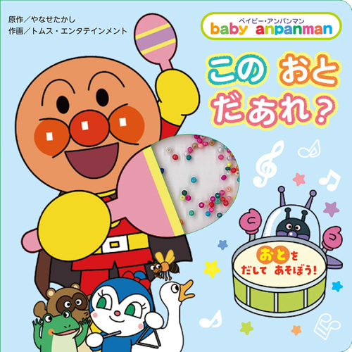アンパンマン　絵本 アンパンマンとフレーベル館