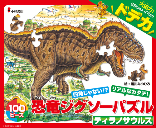恐竜ジグソーパズル BOOK 2 ティラノサウルス | 黒川 みつひろ | 絵本 ...