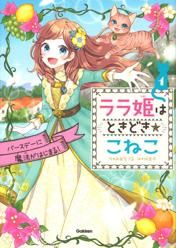 ララ姫はときどき☆こねこ バースデーに魔法がはじまる！ | みお