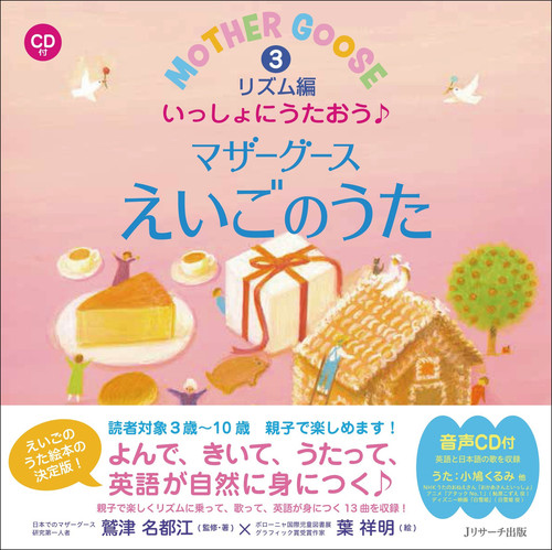 ミニ版cd付 いっしょにうたおう マザーグースえいごのうた 3 リズム編 絵本ナビ 鷲津 名都江 葉 祥明 みんなの声 通販