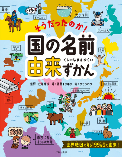 そうだったのか 国の名前由来ずかん 絵本ナビ 西村まさゆき タラジロウ 辻原 康夫 みんなの声 通販