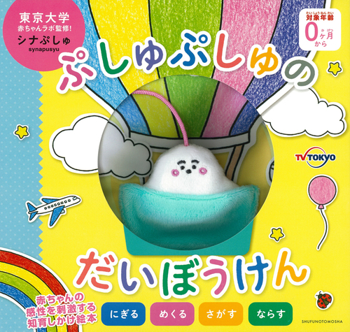 ぷしゅぷしゅのだいぼうけん | テレビ東京 | 絵本ナビ：レビュー