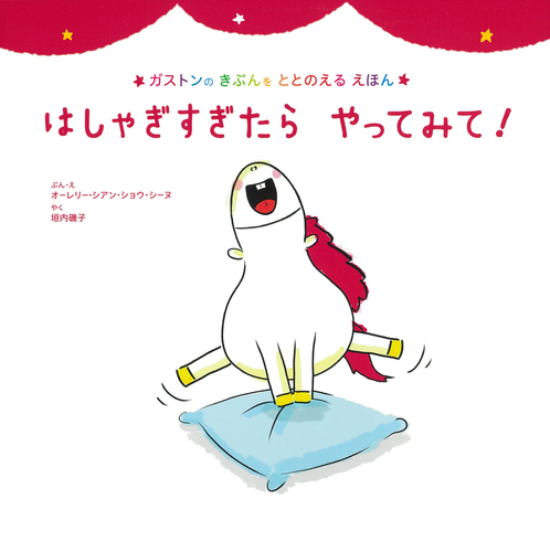 ガストンのきぶんをととのえるえほん－シリーズ | 絵本ナビ