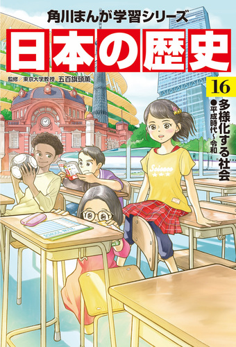 角川まんが学習シリ－ズ 日本の歴史 全１６巻＋別巻５冊定番セット（全２１冊セット / 山本博文/五百旗頭薫 -  紀伊國屋書店ウェブストア｜オンライン書店｜本、雑誌の通販、電子書籍ストア