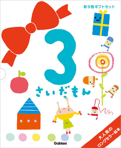 ふれあい親子のほん 3さいだもん 新3冊ギフトセット | 無藤隆 | 絵本