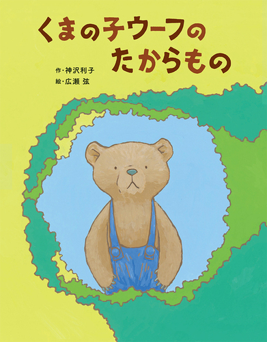 在庫一掃セール売れ筋ランキング くまの子ウーフのたからもの | 絵本ナビ | 弦 利子,広瀬 神沢 絵本・児童書