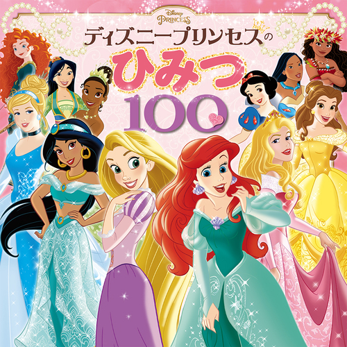 ディズニープリンセスのひみつ100 絵本ナビ みんなの声 通販