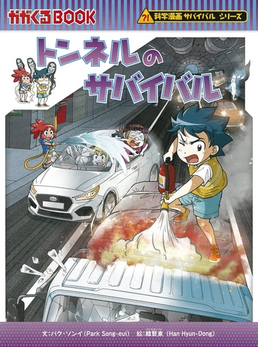 歴史漫画サバイバルシリーズ14冊　テーマパーク、トンネルのサバイバル トンネルのサバイバル | パク・ソンイ,韓賢東 | 絵本ナビ