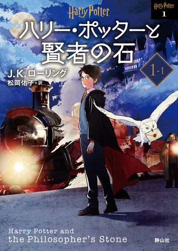 ハリー・ポッターと賢者の石 ＜文庫新装版＞ 1－1 | J．K．ローリング ...