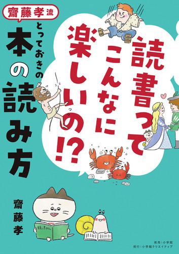読書ってこんなに楽しいの 齋藤孝流とっておきの本の読み方 絵本ナビ 齋藤 孝 みんなの声 通販