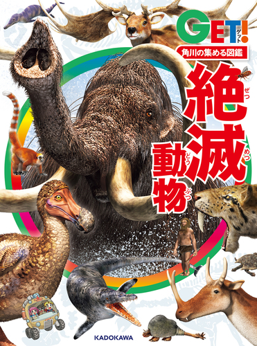 角川の集める図鑑GET！ 絶滅動物 | 高桑 祐司 | 絵本ナビ