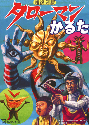 超復刻版 タローマンかるた | NHK「TAROMAN」制作班