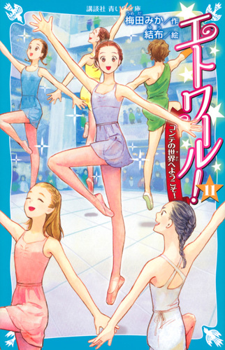講談社青い鳥文庫: エトワール！(11) コンテの世界へようこそ！ | 結布