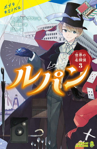 ポプラキミノベル 世界の名探偵(3) ルパン | モーリス・ルブラン