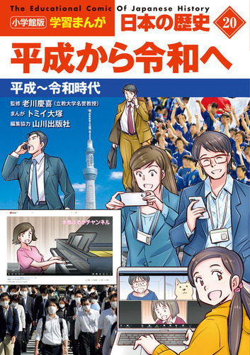 小学館版学習まんが 日本の歴史(20) 平成から令和へ 平成～令和時代