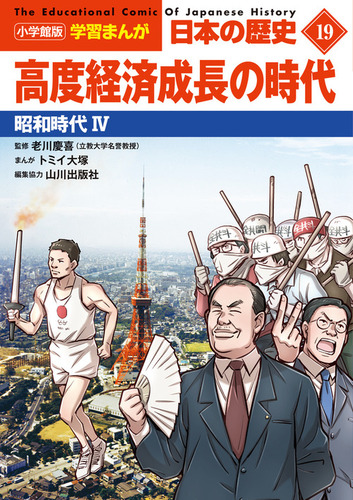 小学館版学習まんが 日本の歴史(19) 高度経済成長の時代 昭和時代4