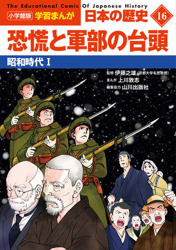 小学館版学習まんが 日本の歴史(16) 恐慌と軍部の台頭 昭和時代1