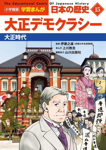 小学館版学習まんが 日本の歴史(15) 大正デモクラシー 大正時代 | 横溝