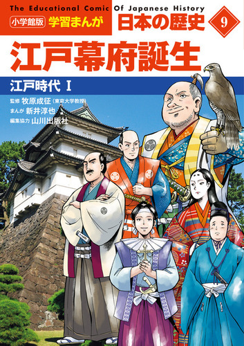 小学館版学習まんが 日本の歴史(9) 江戸幕府誕生 江戸時代1 | 日笠