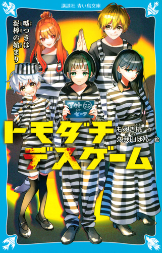 講談社 - トモダチゲーム　1〜21巻 トモダチゲーム(21) (少年マガジンKC) | 佐藤 友生, 山口 ミコト