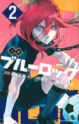 ブルーロック　24巻まで　小説 ブルーロック 24巻』｜感想・レビュー・試し読み - 読書メーター