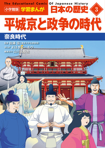 小学館版学習まんが 日本の歴史(3) 平城京と政争の時代 奈良時代
