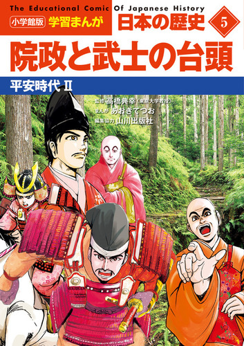 小学館版学習まんが 日本の歴史 5 院政と武士の台頭 平安時代2 絵本ナビ 三条 和都 あおきてつお 山川出版社 みんなの声 通販