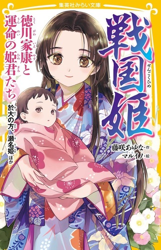 集英社みらい文庫 戦国姫 徳川家康と運命の姫君たち 於大の方