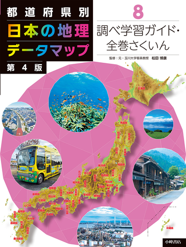 最安値限定SALE 都道府県別日本の地理データマップ 第３版 ８巻セット