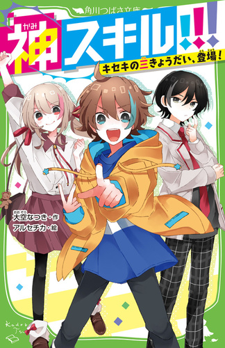 角川つばさ文庫 神スキル！！！ (1) キセキの三きょうだい、登場