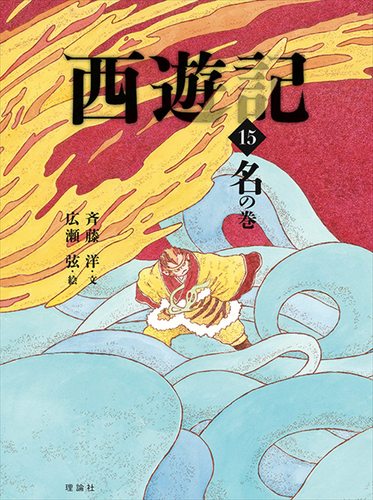 西遊記 15冊セット 斉藤洋 児童書 読み物 西遊記 (15) 名の巻 | 斉藤 洋,呉 承恩,広瀬 弦 | 絵本ナビ