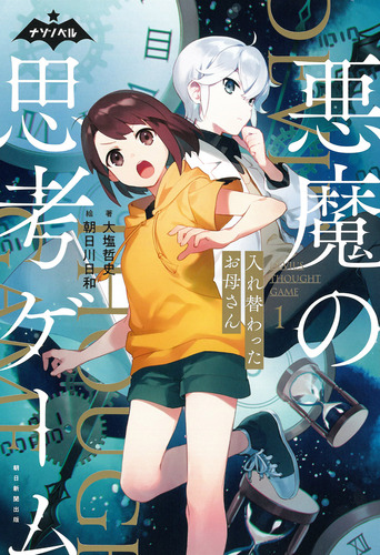 悪魔の思考ゲーム 1 入れ替わったお母さん 絵本ナビ 大塩哲史 みんなの声 通販