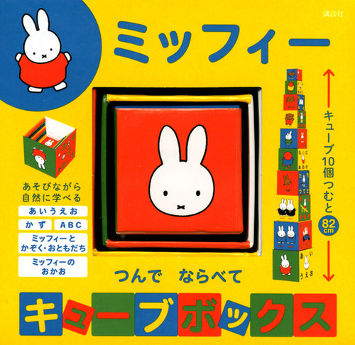 ミッフィー つんで ならべて キューブボックス | 講談社 | 絵本