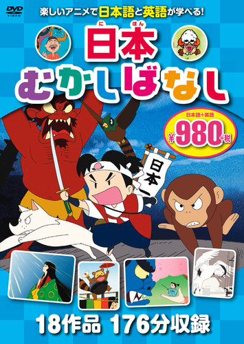 DVD 日本むかしばなし 3枚組 18作品、176分収録 | | 絵本ナビ ...