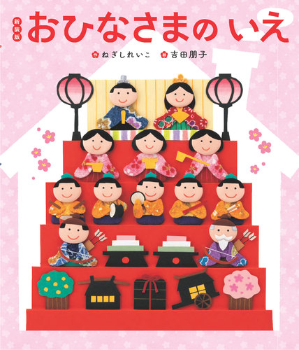 新装版 おひなさまのいえ | ねぎしれいこ,吉田朋子 | 1件のレビュー
