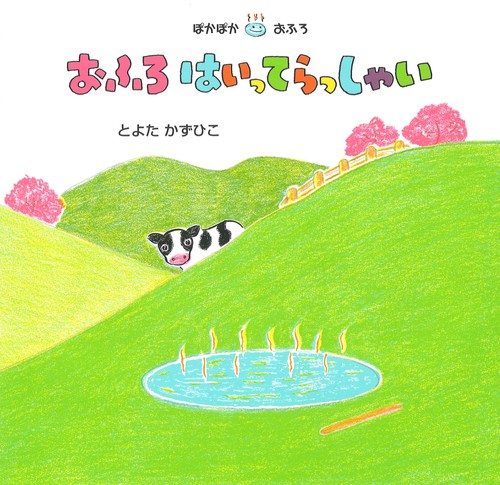 ぽかぽかおふろ－シリーズ | 絵本ナビ：レビュー・通販