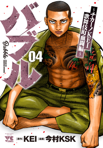 チカーノKEI　バブル　バウンサー　漫画 バブル ~チカーノKEI歌舞伎町血闘編~ 8 (8) (ヤングチャンピオン
