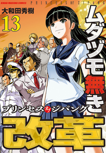 ムダヅモ無き改革 16巻 (近代麻雀コミックス) | 大和田秀樹