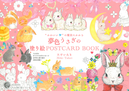 かわいい”の魔法にかかる 夢色うさぎの塗り絵POSTCARD BOOK | た
