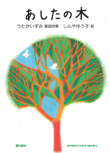 あしたの木 | うたか いずみ,しんや ゆう子 | 絵本ナビ:レビュー・通販