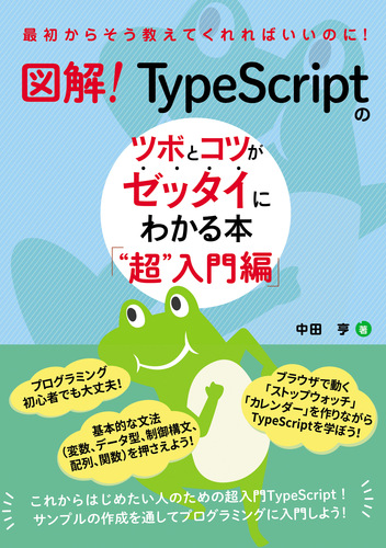 図解！ TypeScriptのツボとコツがゼッタイにわかる本 “超”入門編