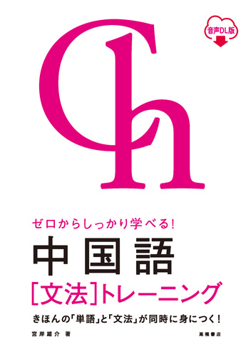 ゼロからしっかり学べる！ 中国語〔文法〕トレーニング 音声DL版