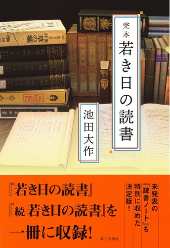 完本 若き日の読書 | 池田 大作 | 絵本ナビ：レビュー・通販