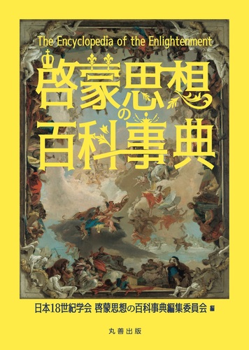 啓蒙思想の百科事典   日本世紀学会啓蒙思想の事典編集委員会