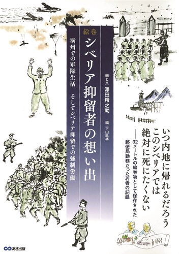 シベリア抑留者の想い出 | 澤田精之助,下山礼子 | 絵本ナビ
