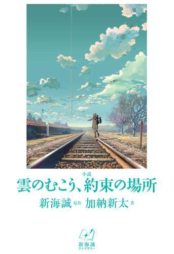 小説 雲のむこう、約束の場所 | 加納 新太,新海 誠 | 絵本ナビ