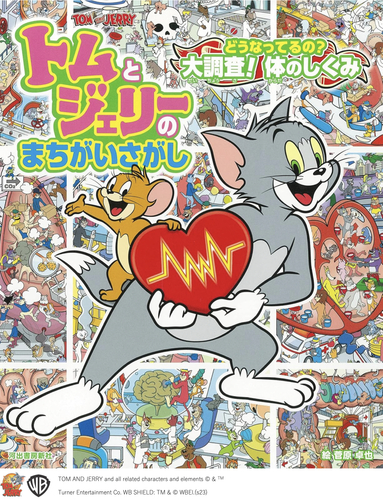 トムとジェリーまちがい探しランド　38冊セット トムとジェリーまちがい探しランド 2014年11月号 (発売日2014年